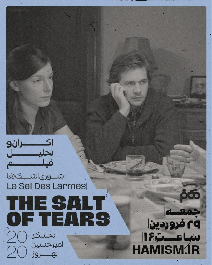 اکران و تحلیل فیلم The Salt of Tears
