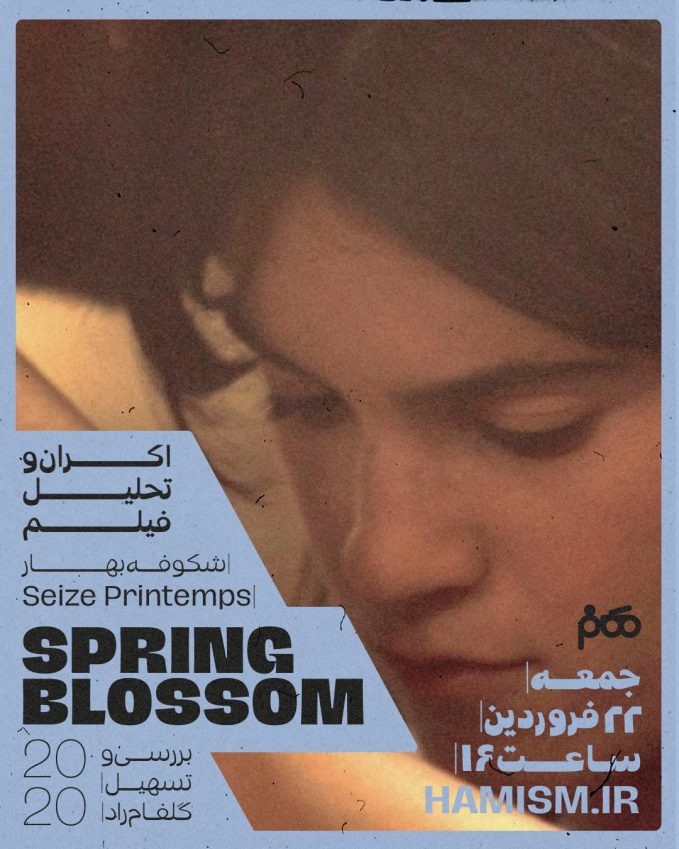 اکران و تحلیل فیلم Spring Blossom