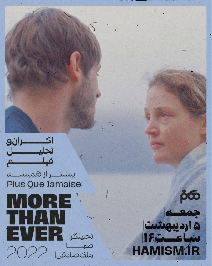 اکران و تحلیل فیلم More Than Ever