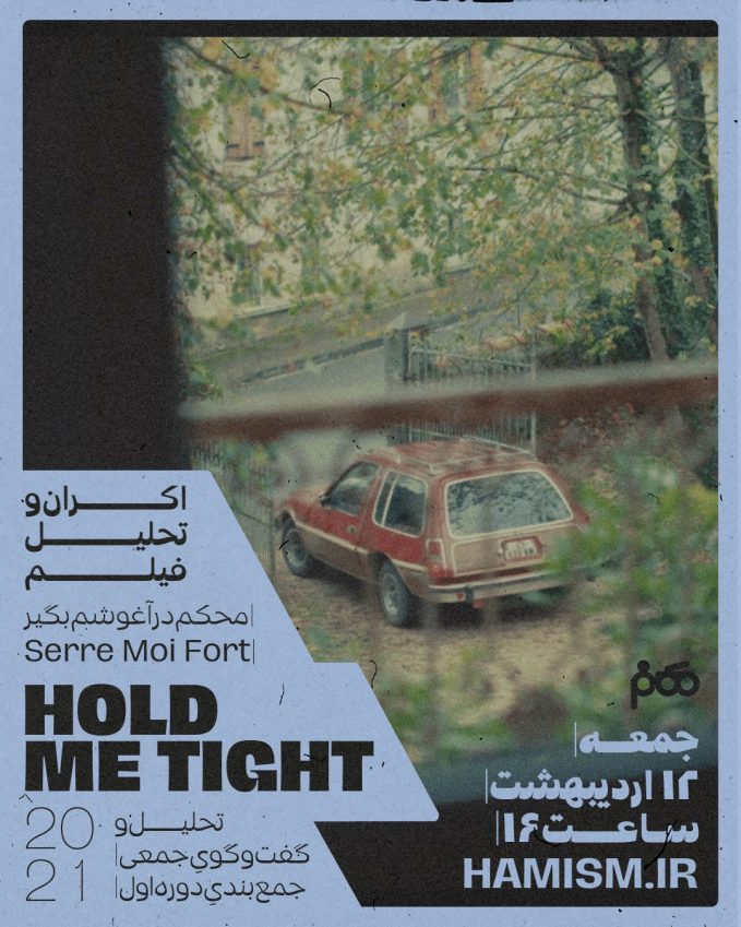 اکران و تحلیل فیلم Hold Me Tight
