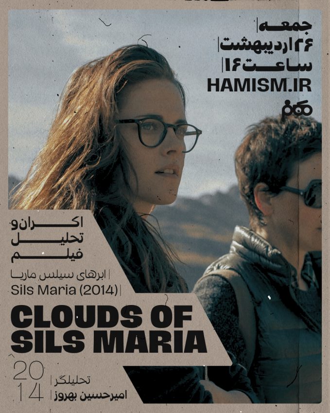 اکران و تحلیل فیلم Clouds of Sils Maria