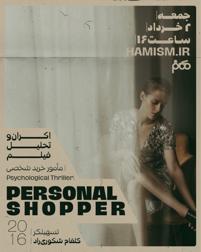 اکران و تحلیل فیلم Personal Shopper